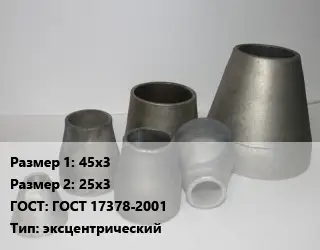 Переход стальной 45х3х25х3 ГОСТ: ГОСТ 17378-2001 эксцентрический